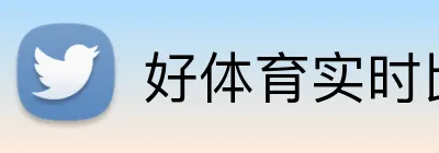 好体育实时比分 Logo